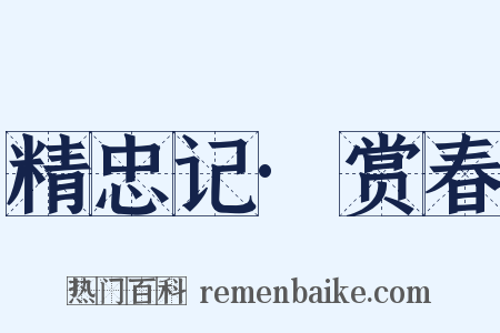 精忠记·赏春是什么意思的图片